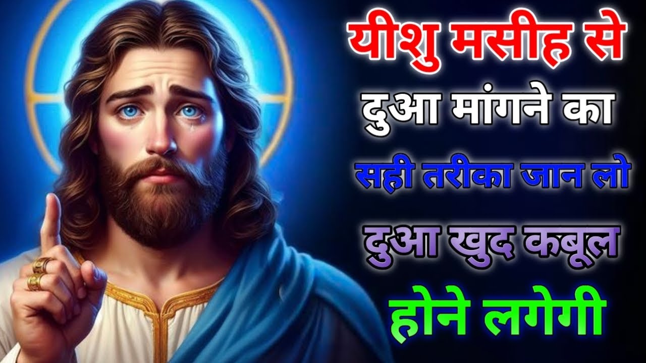 यीशु मसीह से दुआ मांगने का सही तरीका जान लो । Jesus Massage#godmessage।Universe Messages.