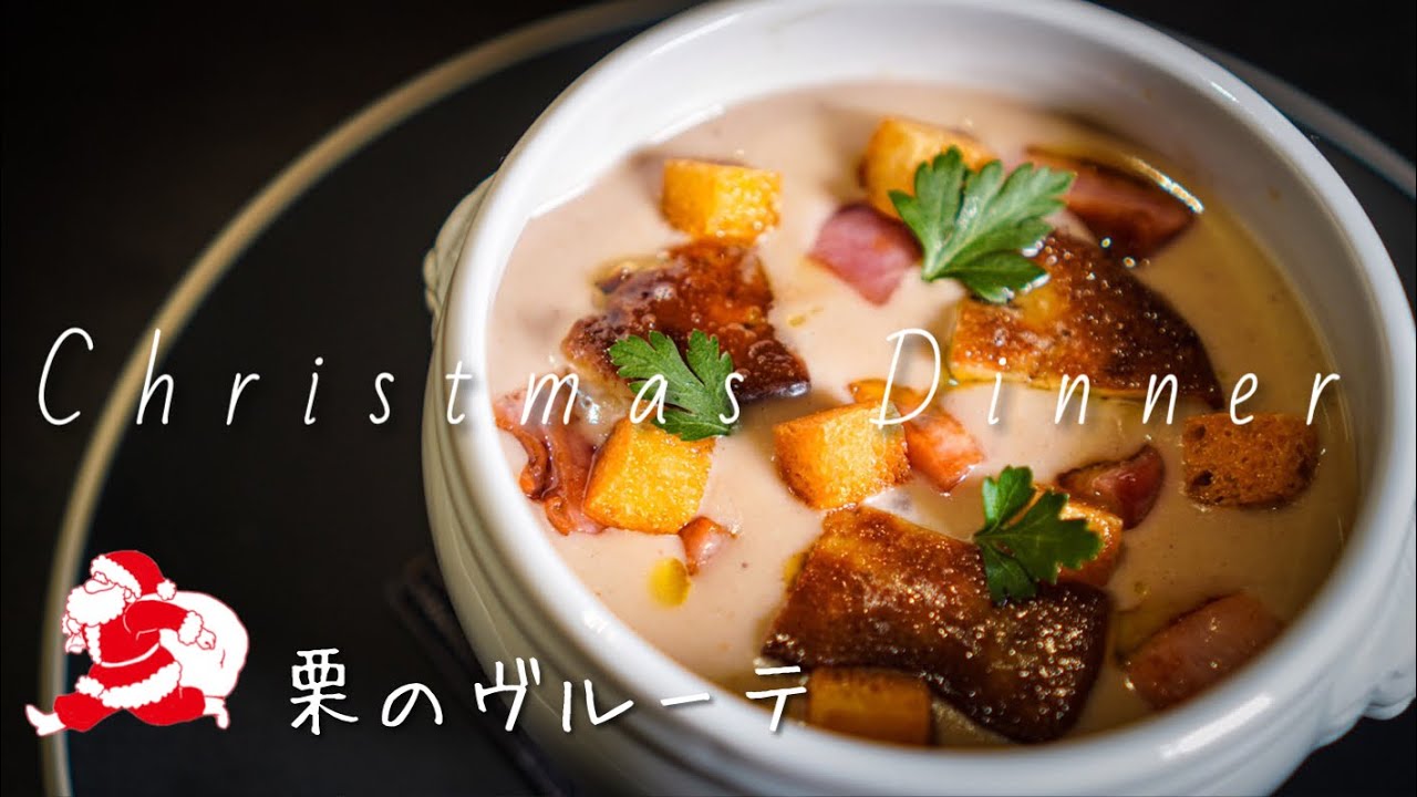 【シェフの簡単レシピ】栗のポタージュの作り方 豪華におうちでフルコース！
