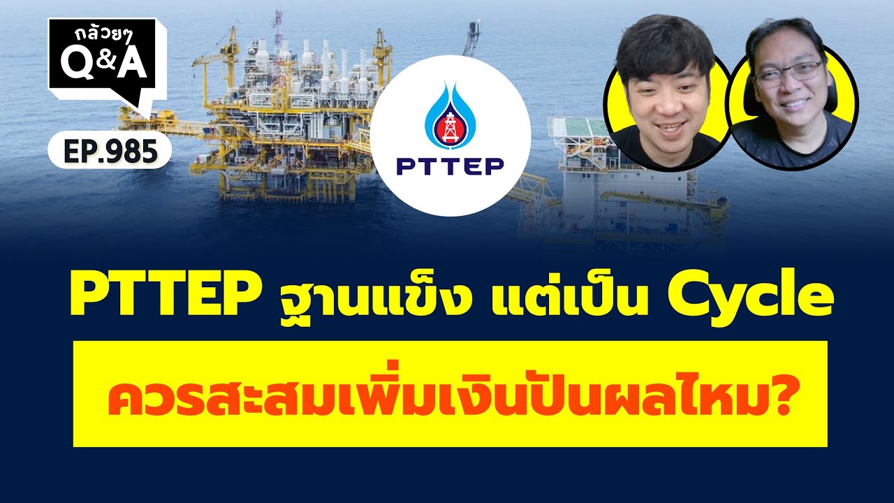 PTTEP ฐานแข็ง แต่เป็น Cycle ควรสะสมเพิ่มเงินปันผลไหม? (กล้วยๆ Q&A EP.985)