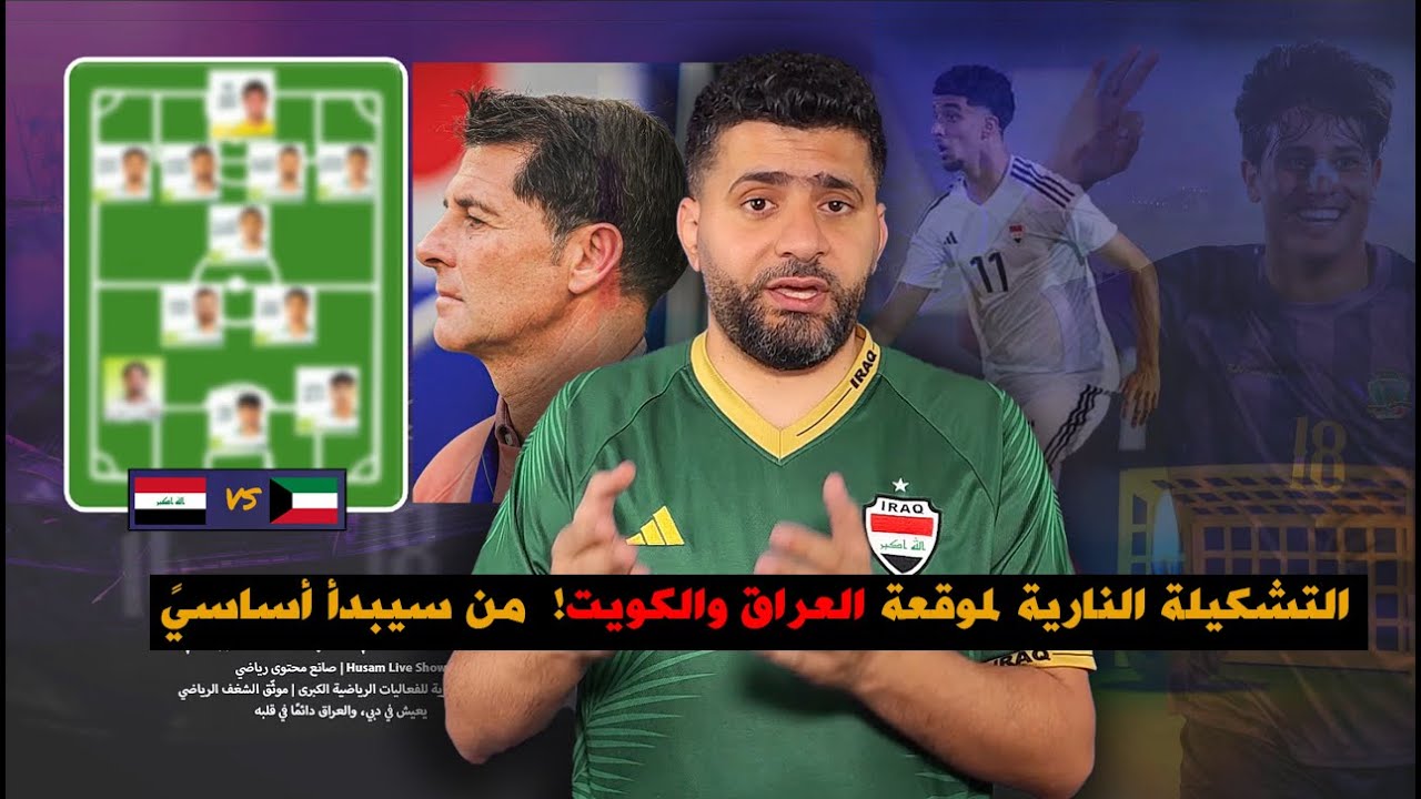 🔥 كاساس في حيرة! 🇮🇶🔥 التشكيلة الأقوى لموقعة العراق والكويت! 💥 من سيبدأ أساسيًا؟