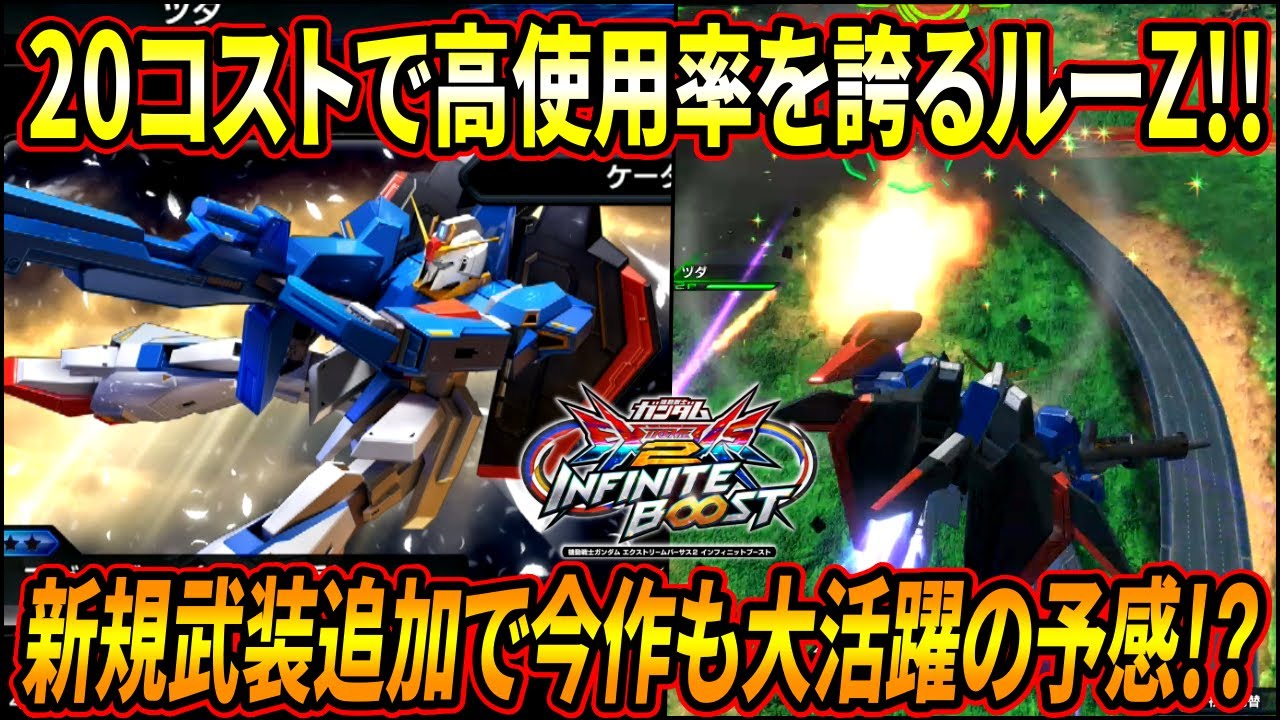 【イニブ】オバブで活躍したルーZはイニブでも大活躍の予感⁉︎ 攻守共に役立つ新規特格サブがかなり強ぇぞ!!【EXVSIB】【インフィニットブースト】【Zガンダム(ルー搭乗)】
