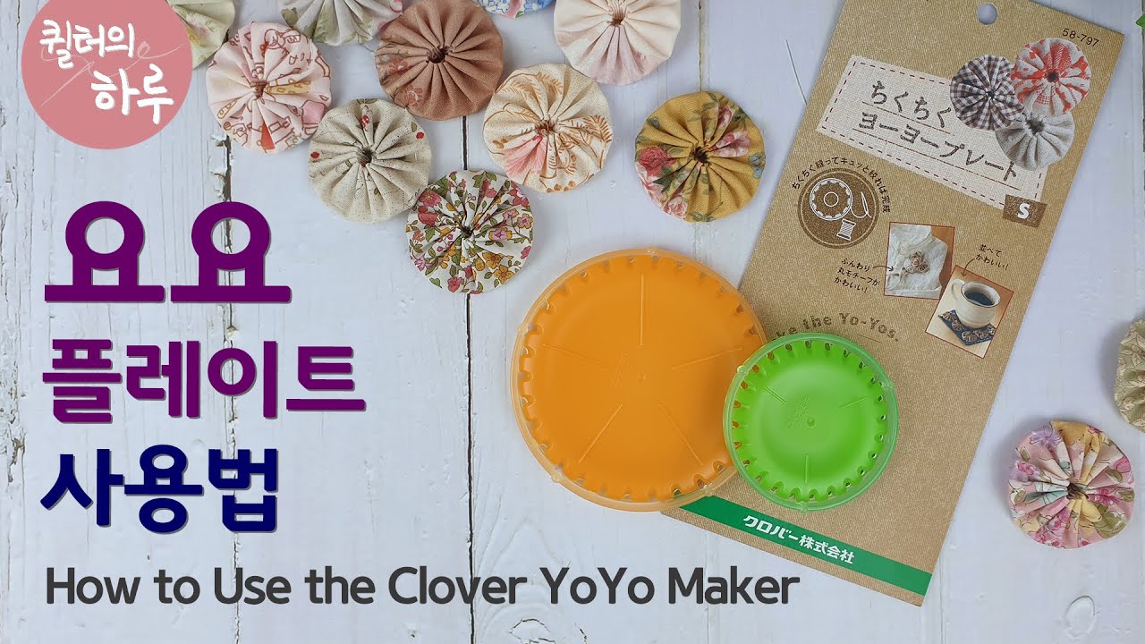 요요 플레이트 사용법 How to Use the Clover YoYo Maker
