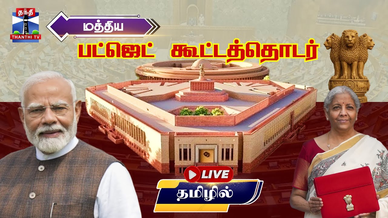 🔴LIVE Nirmala Sitharaman | மத்திய பட்ஜெட் கூட்டத்தொடர்  | Union Budget 2026 | Thanthi TV