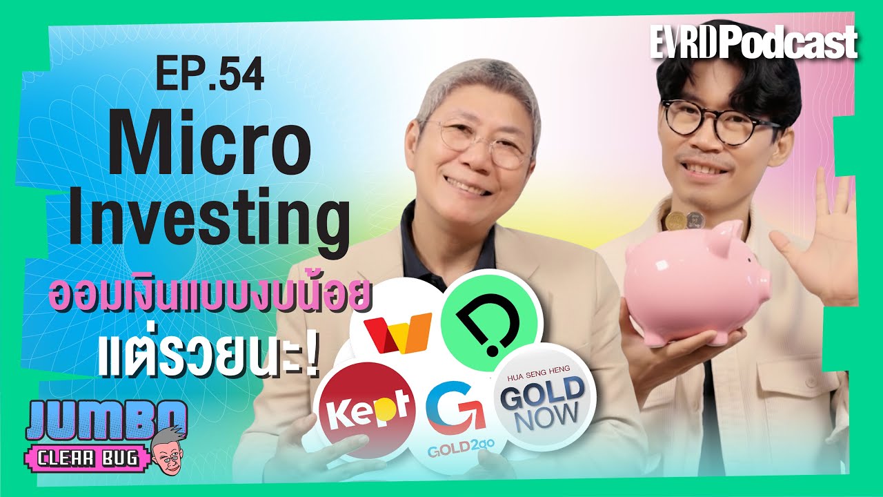Micro-Investing  ออมเงินแบบงบน้อยแต่รวยนะ! I Jumbo เคลียร์ Bug EP. 54