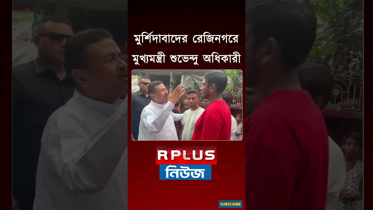 মুর্শিদাবাদের রেজিনগরে মুখ্যমন্ত্রী শুভেন্দু অধিকারী | Suvendu Adhikari | Rejinagar By Election
