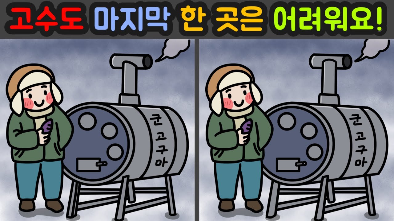 Day36 [다른그림찾기/틀린그림찾기/Find the Difference/치매예방/두뇌훈련] 고수도 마지막 한 곳은 어려워요!