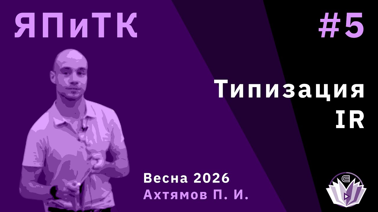 Языки программирования и теория компиляции 5. Типизация. IR