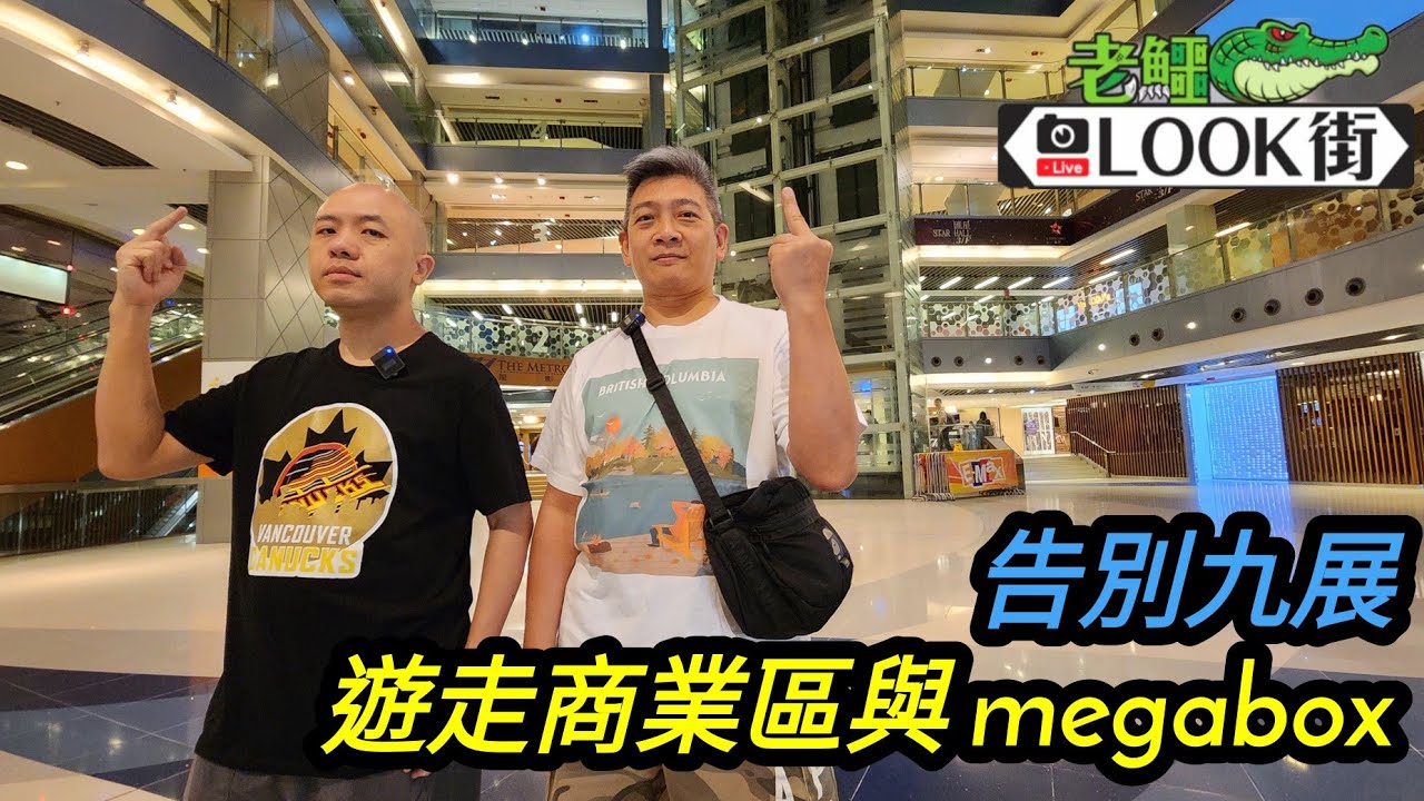 20240628《老鱷Look街》總理出巡九龍灣 / 告別九展 / 遊走商業區嘅 megabox / 敵不過疫情的大榮華