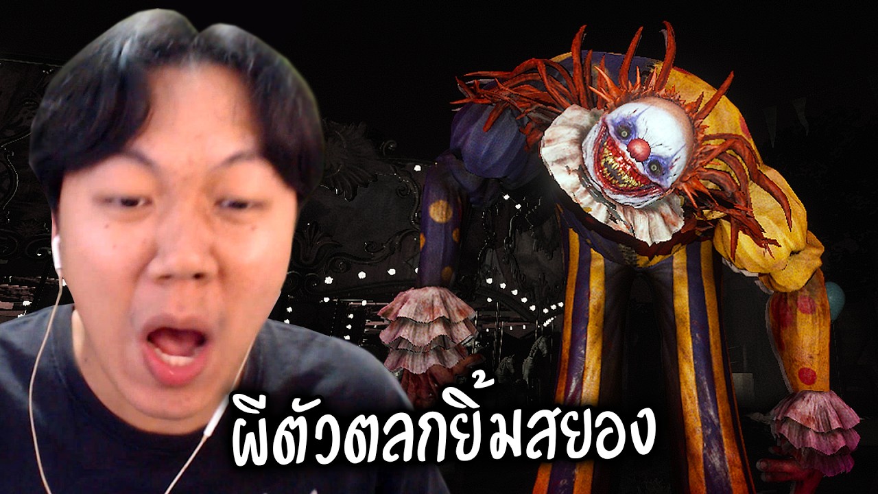 ผีตัวตลกในสวนสนุกร้าง (เกมผีแดก DEVOUR)