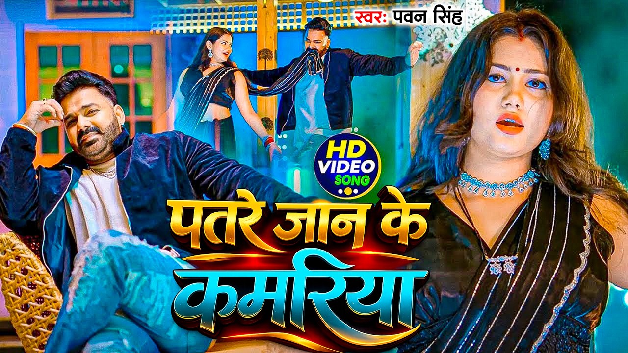 #Pawan Singh | भोजपुरी विडियो | पतरे जान के कमरिया | Patare Jan Ke Kamariya | Bhojpuri Superhit Song