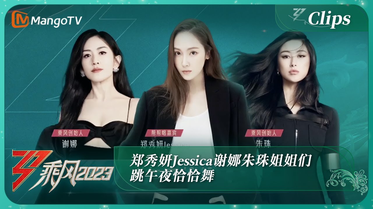 【精彩抢先看】郑秀妍Jessica谢娜朱珠姐姐们跳午夜恰恰舞 怎么跳我都喜欢~在舞步里闪耀全场｜《乘风2023》Ride The Wind 2023｜MangoTV