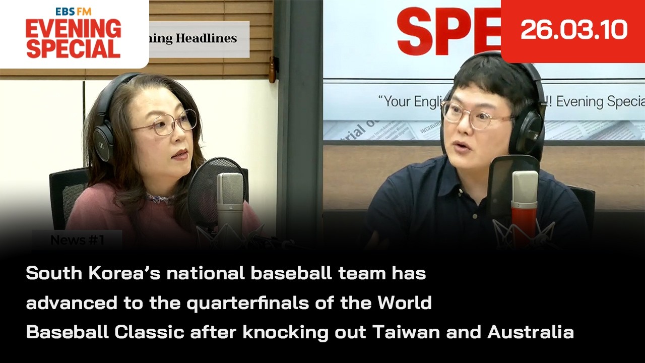 [이브닝 스페셜] 한국 야구 대표팀이 대만과 호주를 제치고 월드베이스볼클래식, WBC 8강에 진출 외 | 26.03.10 | News Headlines