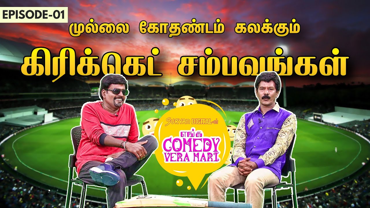 முல்லை கோதண்டம் கலக்கும் - கிரிக்கெட் சம்பவங்கள்| Mullai Kothandam Comedy | Enga Comedy Vera Mathiri