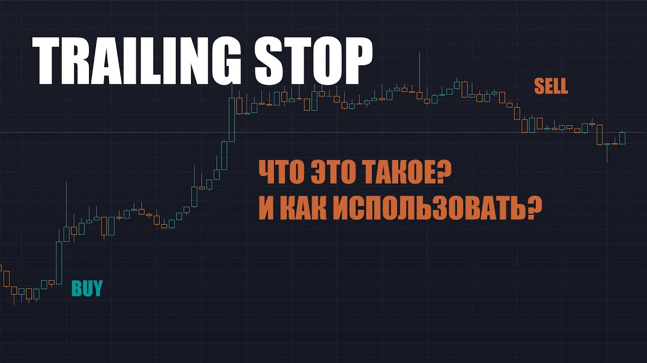 Trailing stop. Что это и как использовать?