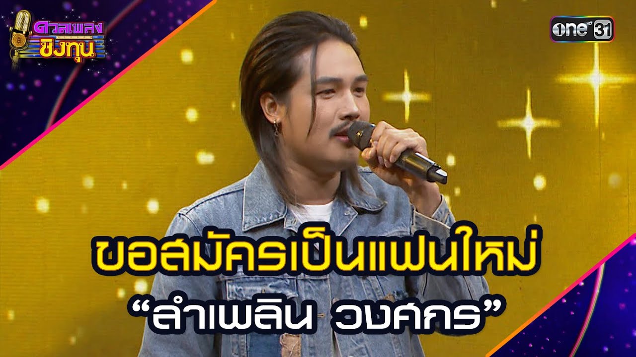 ขอสมัครเป็นแฟนใหม่ :  “ลำเพลิน วงศกร”  | Highlight ดวลเพลงชิงทุน2025 Ep.1804 | 4 มี.ค.68