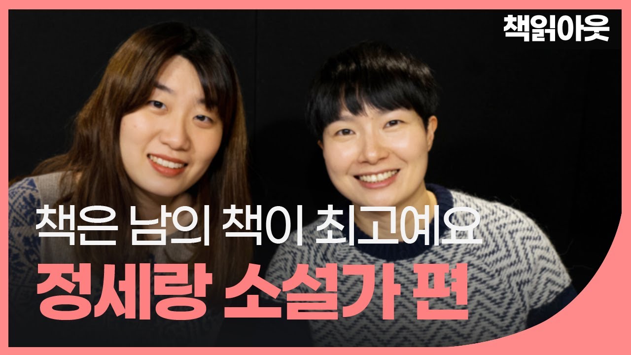 '보건교사 안은영' '피프티 피플' 소설가 정세랑 편 - 책읽아웃 김하나의 측면돌파