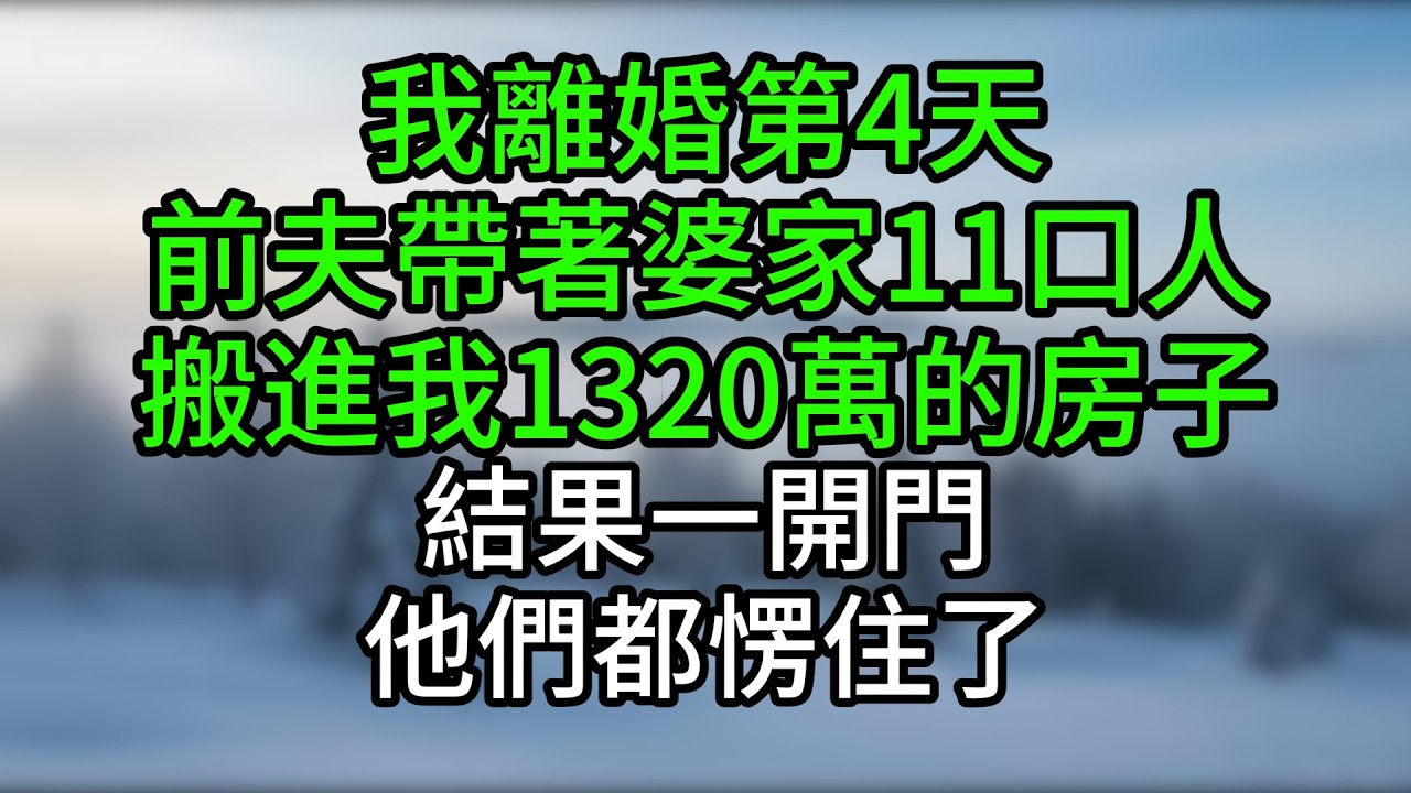 我離婚第4天，前夫帶著婆家11口人搬進我1,320萬的房子，結果一開門，他們都愣住了