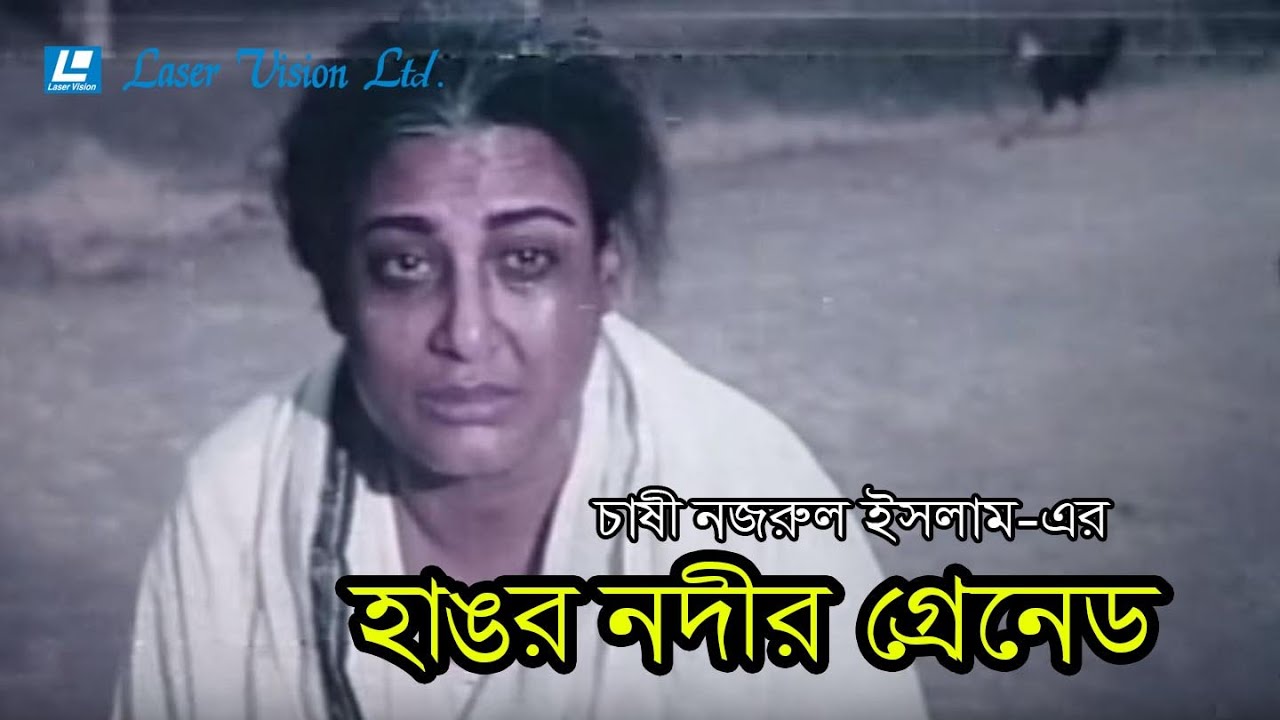 'Hangor Nodi Grenade' (The Mother) - Full Bangla Movie | Chashi Nazrul Islam | Laser Vision