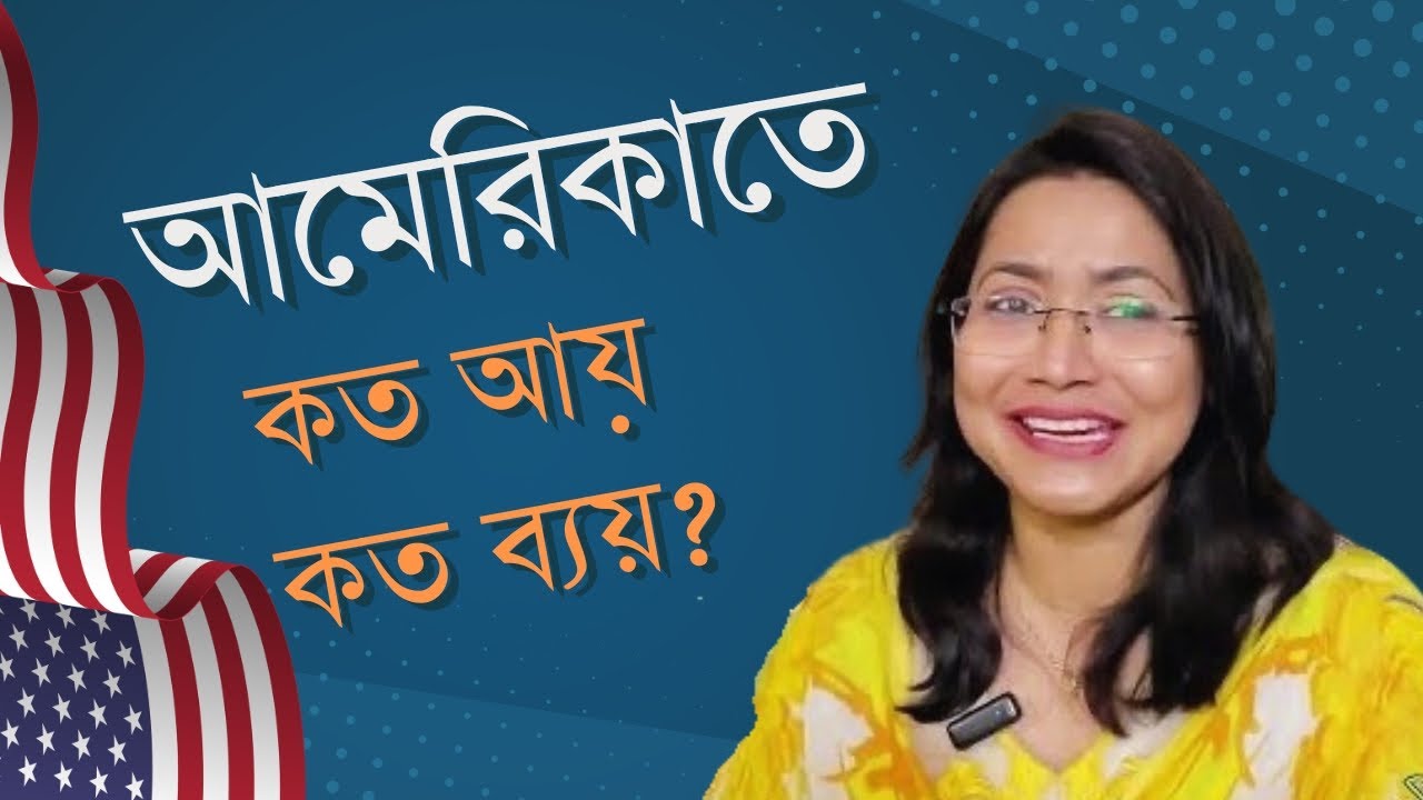 আমেরিকায় কেমন আয় কেমন ব্যয়? || Income & Expenditure in the USA || যুক্তরাষ্ট্রে আয়-ব্যয় || USA