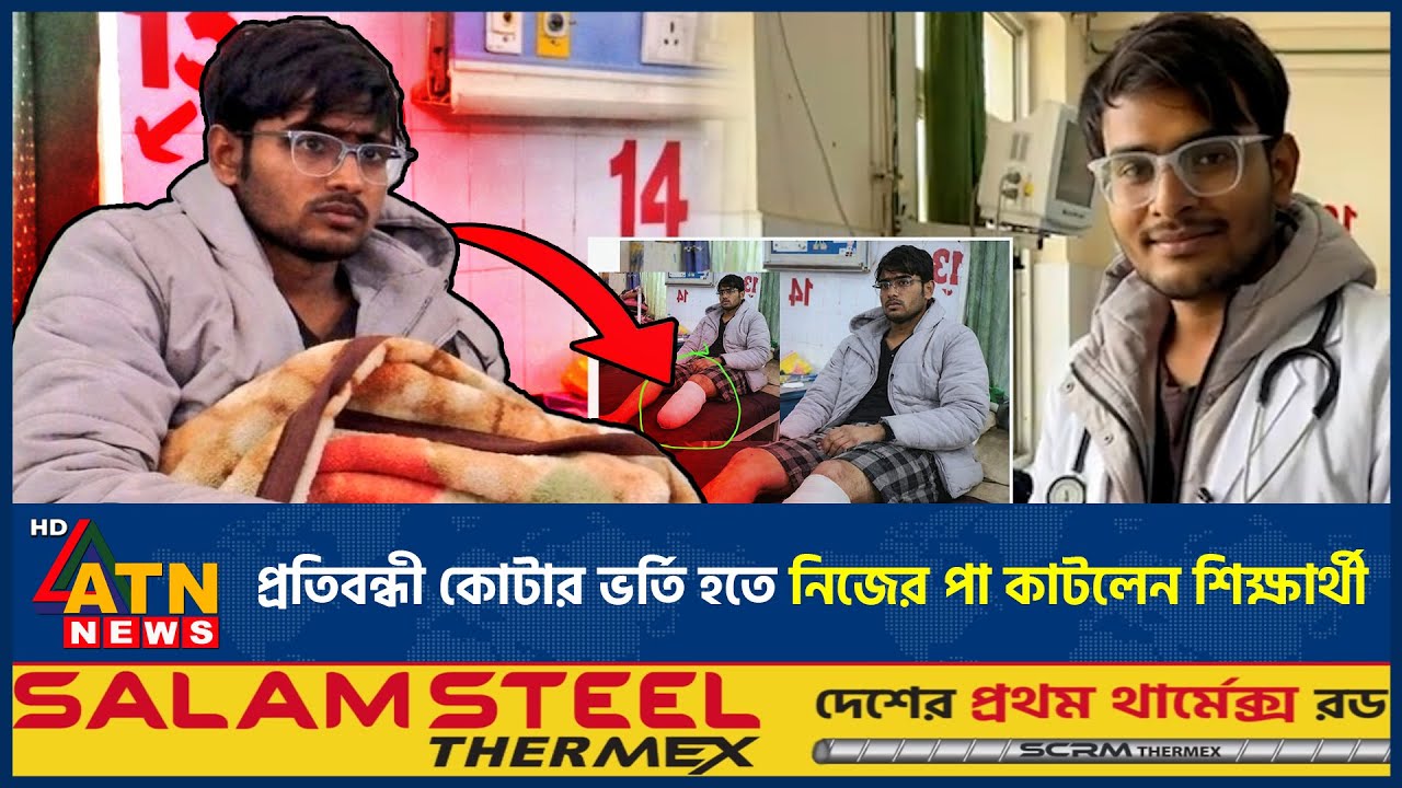 প্রতিবন্ধী কোটার ভর্তি হতে নিজের পা কাটলেন শিক্ষার্থী | Disabled Quota | Student cuts Leg | ATN News