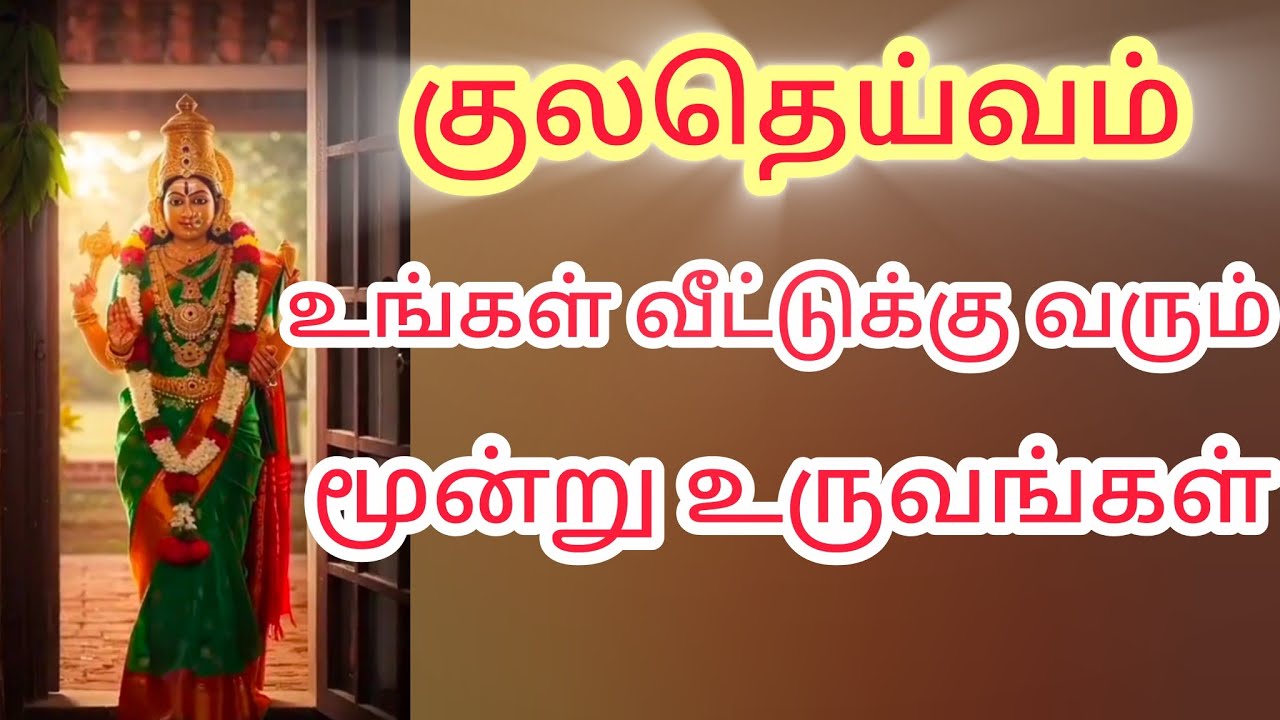குலதெய்வம் உங்கள் இல்லம் தேடி வரும் மூன்று உருவங்கள் #kuladeivavalipadhu 