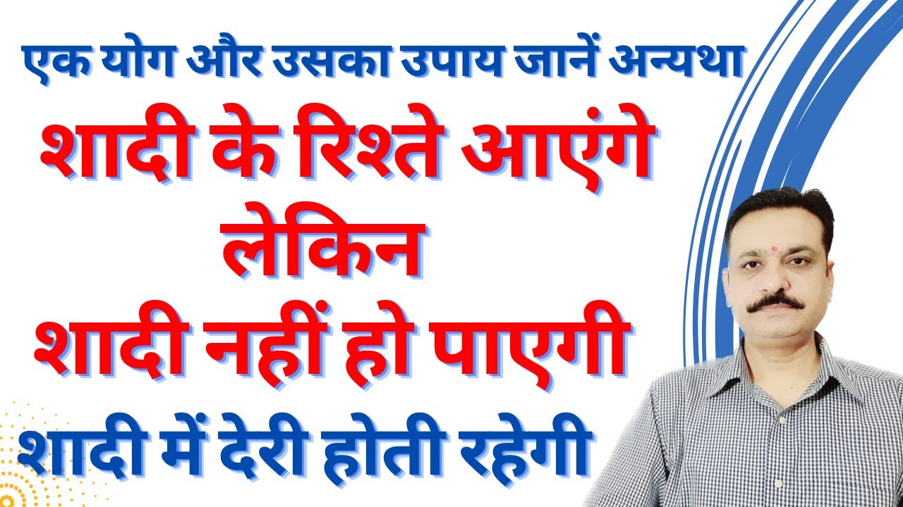 विवाह योग उपाय | शादी के रिश्ते आएंगे लेकिन शादी नहीं हो पाएगी शादी में देरी होती रहेगी | शादी उपाय