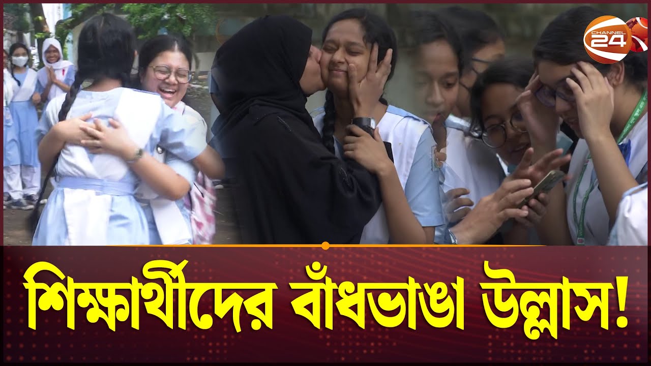 শিক্ষার্থীদের বাঁধভাঙা উল্লাস! | SSC Result 2024 | PM | Channel 24