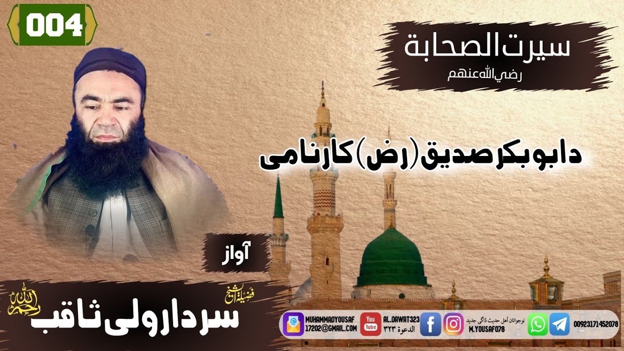 shaikh sardar Wali seerat | {004}د_ابوبکرصدیق رضی الله عنه کارنامی | سيرت الصحابة  | شيخ سردار