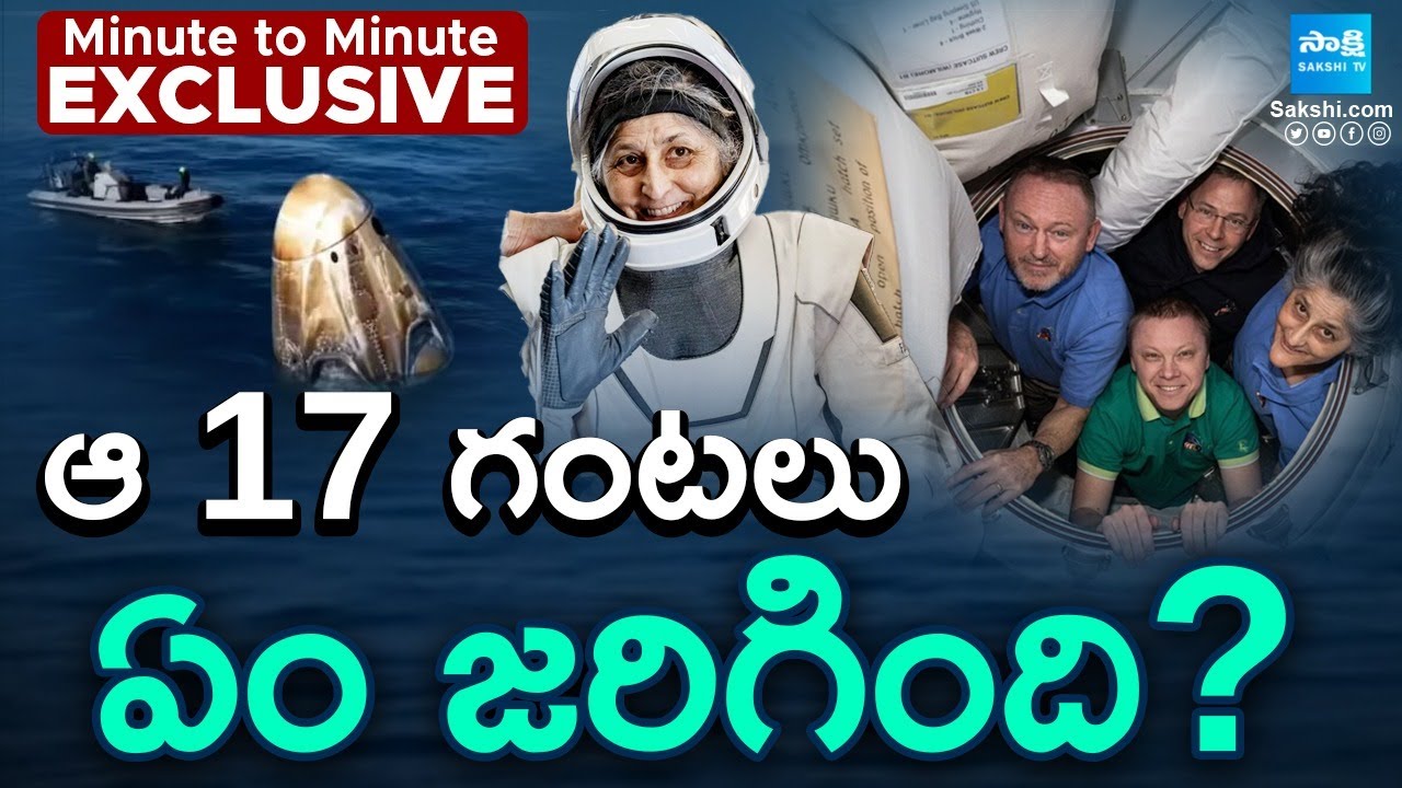 ఆ 17 గంటల్లో ఏం జరిగింది? Sunita Williams Epic 286-Day Space Journey  @SakshiTV