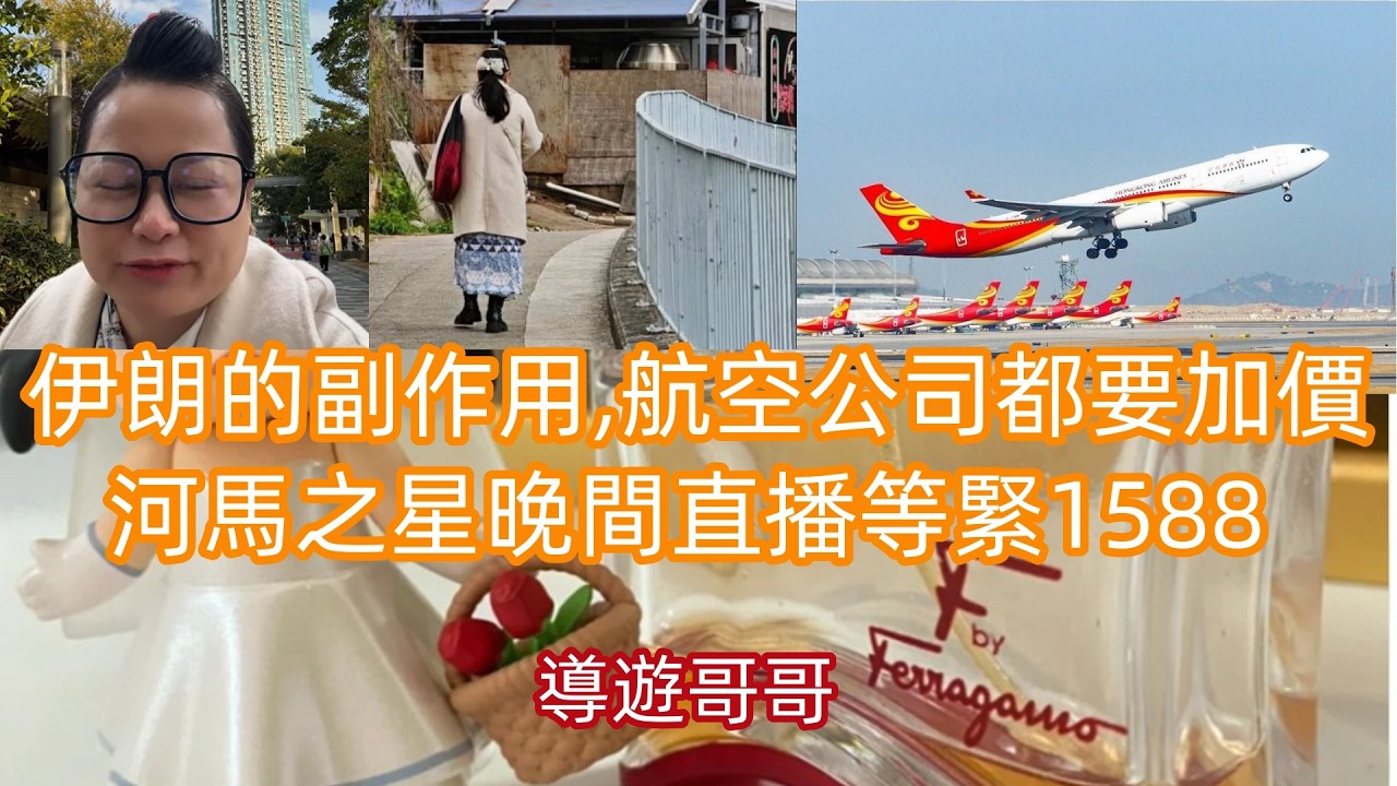 2026.3.11 伊朗的副作用,航空公司都要加價.河馬之星晚間直播等緊1588。#香港01 #星島娛樂 #am娛樂