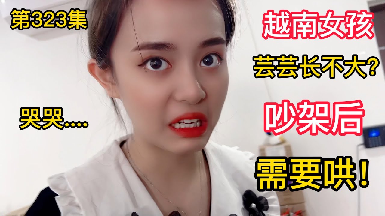 第323集，越南女孩芸芸长不大，吵架后还要哄，您觉得阿峰做的对吗？