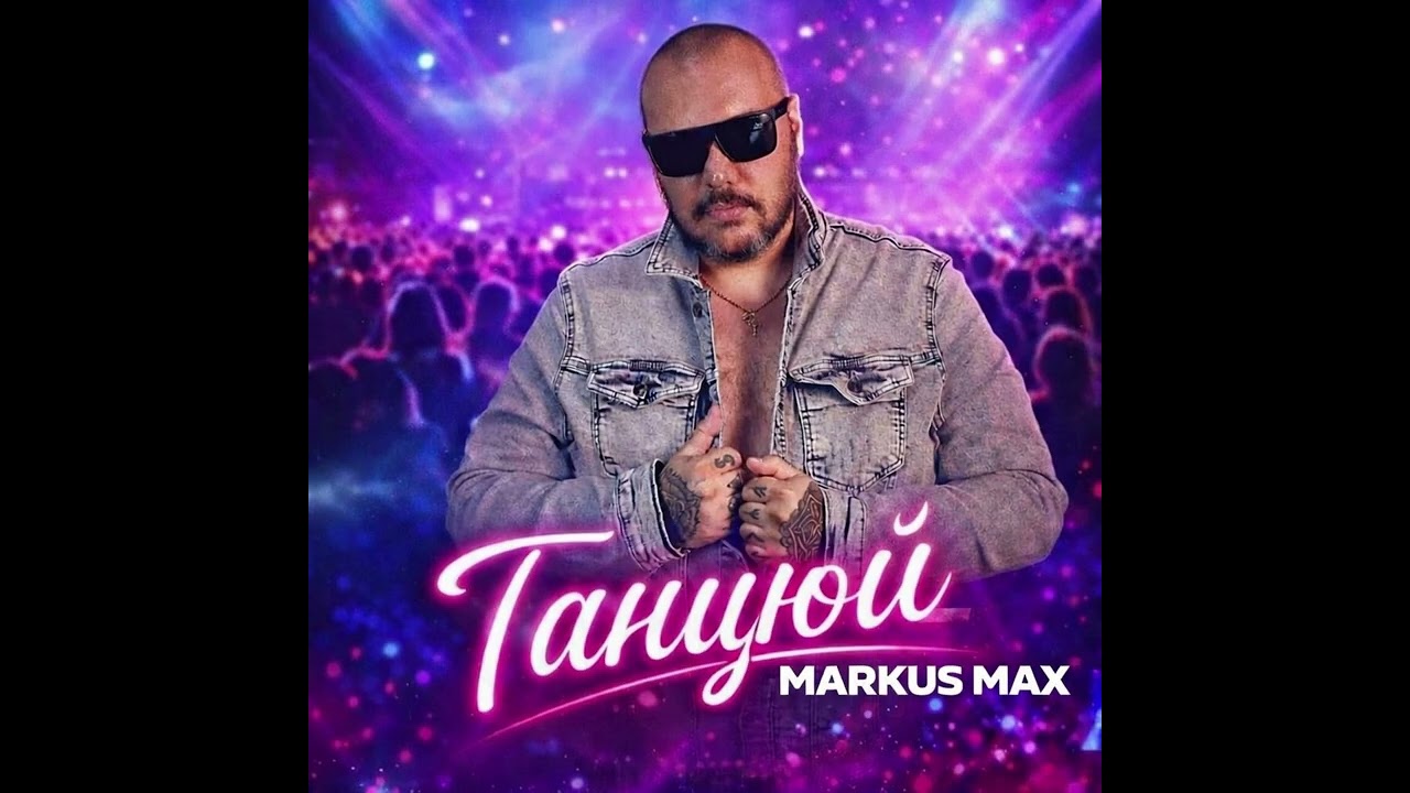 Markus Max - Танцюй