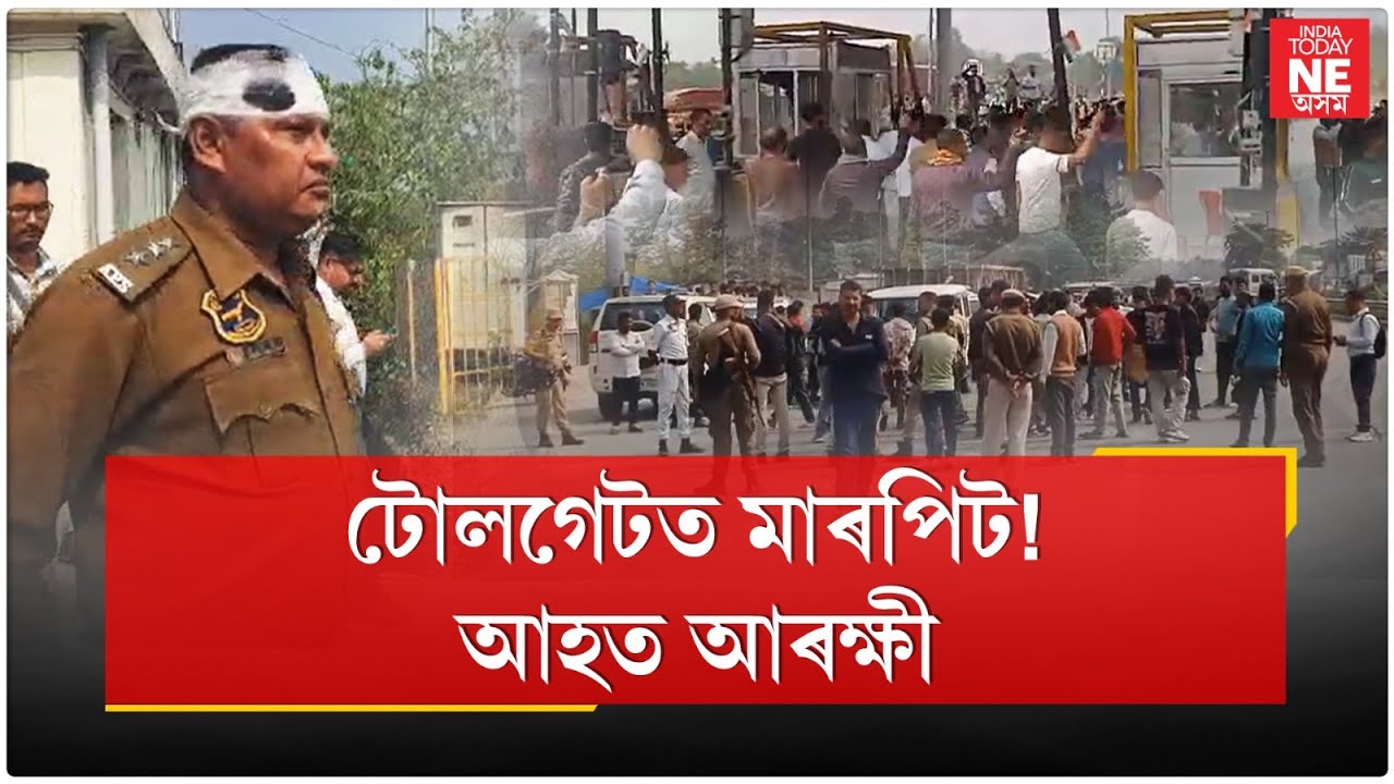 টোলগেটত মাৰপিট! আহত আৰক্ষী //Tool Gate//Truck Driver//Assam Police