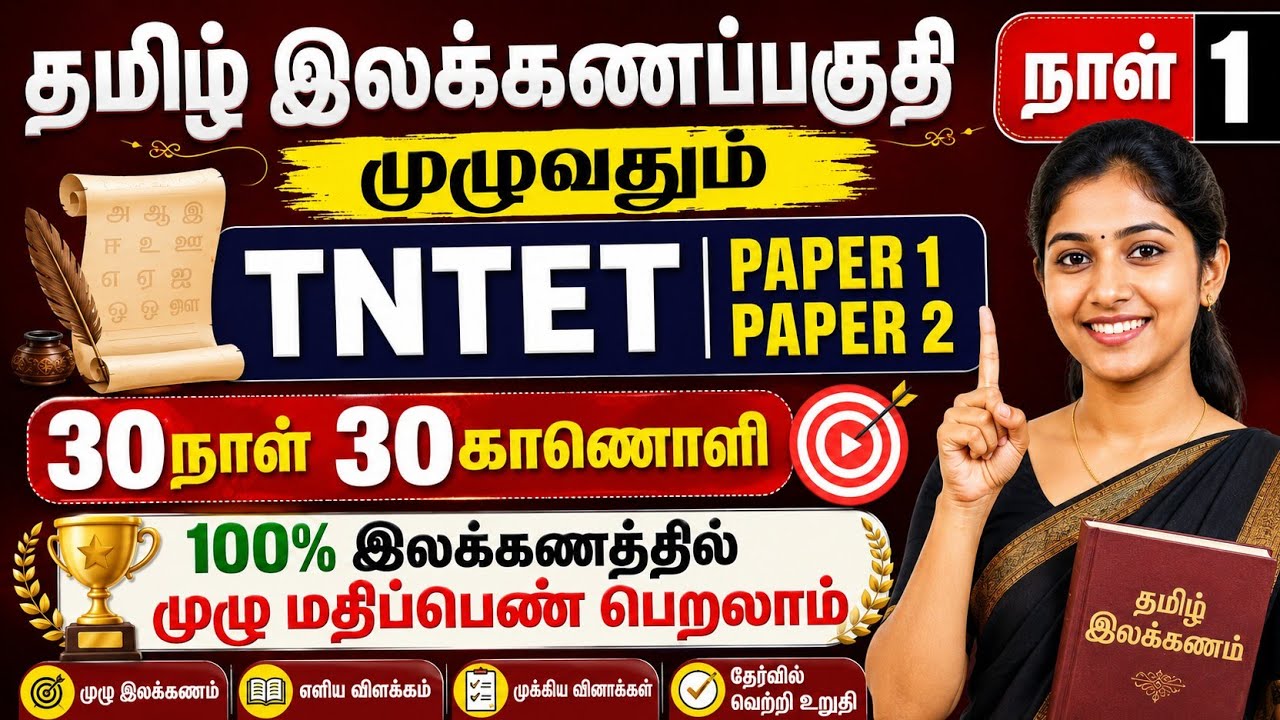 ஆசிரியர் தகுதித்தேர்வு - தமிழ் இலக்கணம் 