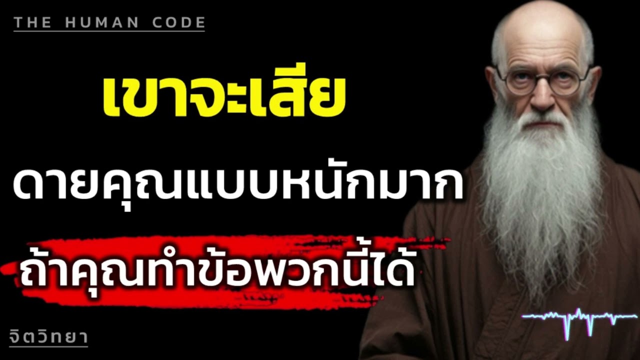 เขาจะเสียดายคุณแบบหนักมาก ถ้าคุณทำข้อพวกนี้ได้ | The Human Code
