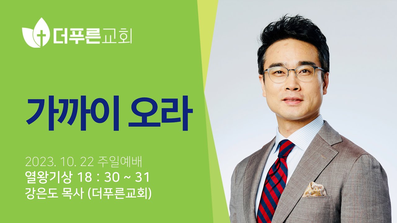 가까이 오라ㅣ강은도 목사ㅣ2023년 10월 22일 주일예배