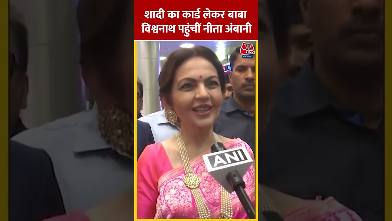 Anant, Radhika की शादी का कार्ड लेकर बाबा विश्वनाथ पहुंचीं Nita Ambani #shortsvideo #babavishwanath