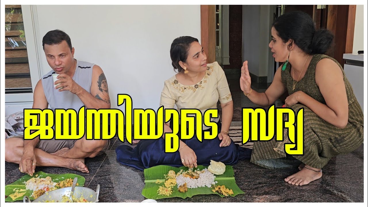 ജയന്തിയുടെ സദ്യ ♥️♥️♥️♥️/Sadhya /Sambar recipe /Mambazha pulissery /Family vlog