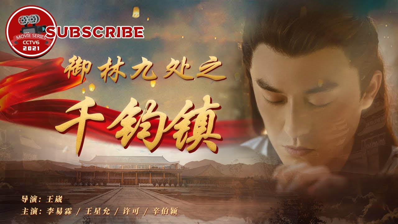 《#御林九处之千钧镇》｜千钧镇被奸人设为禁地，两人能否重还此地安宁？(李易霖/王星允)#御林九处系列电影 #御林九处 #中国电影#武侠#古装#动作电影