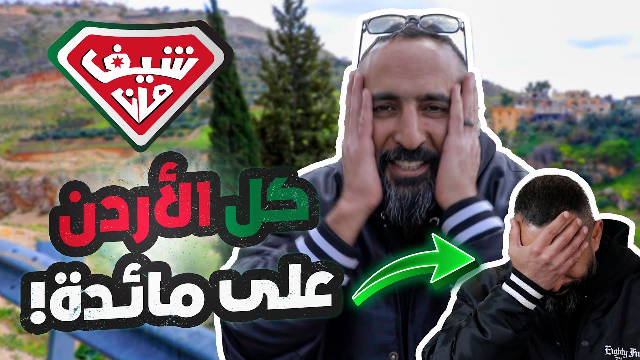 مائدة كل الأردن - شيف مان الأردن 🇯🇴