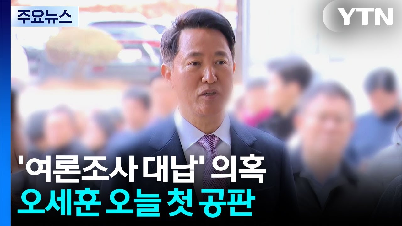 윤 '체포 방해' 2심 시작...'여론조사비 대납' 오세훈 첫 공판 / YTN