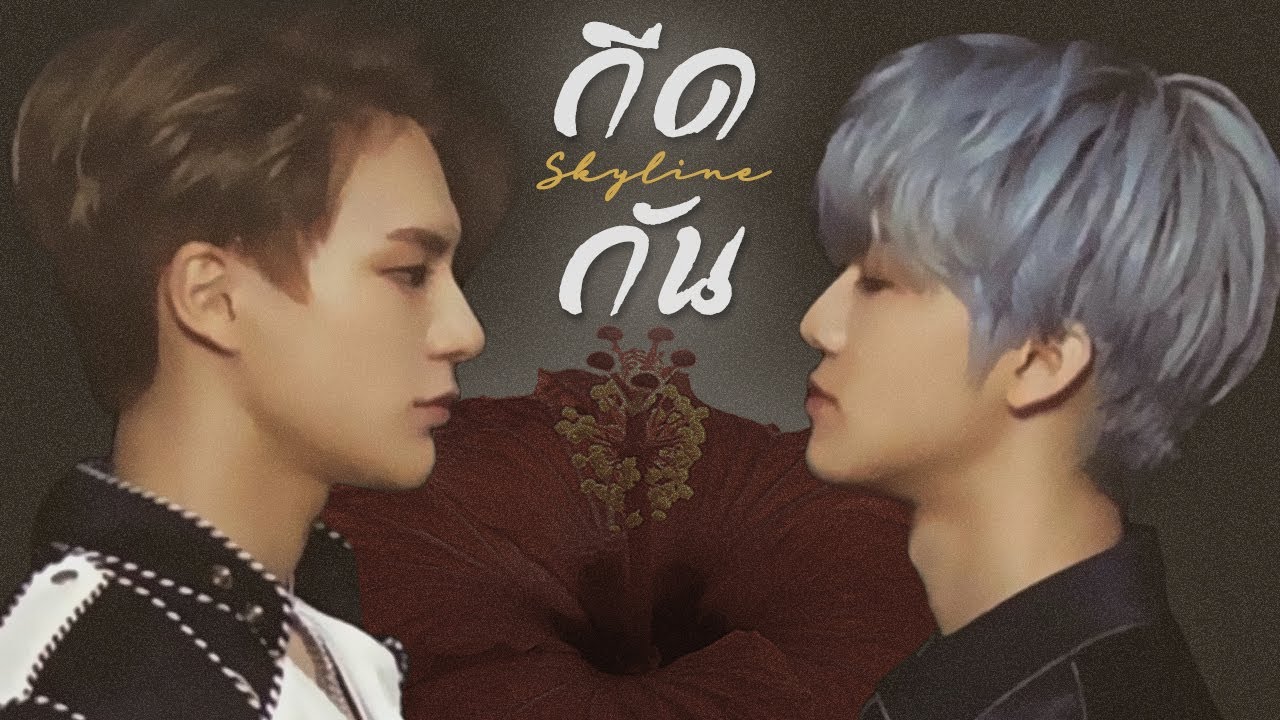 ❀OPV❀  กีดกัน (Skyline) - Billkin 