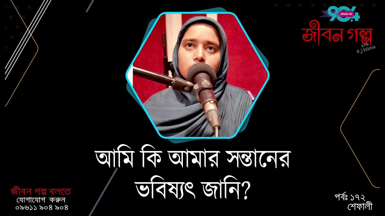 JIBON GOLPO I Epi : 172 I RJ Kebria I Dhaka FM 90.4 I SHEFALI