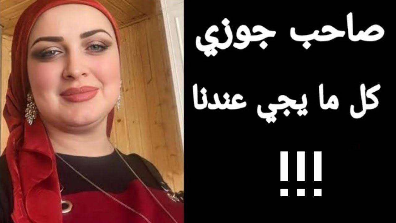 صاحب جوزي كل ما يجي عندنا !!! قصص واقعيه قصص مسموعه