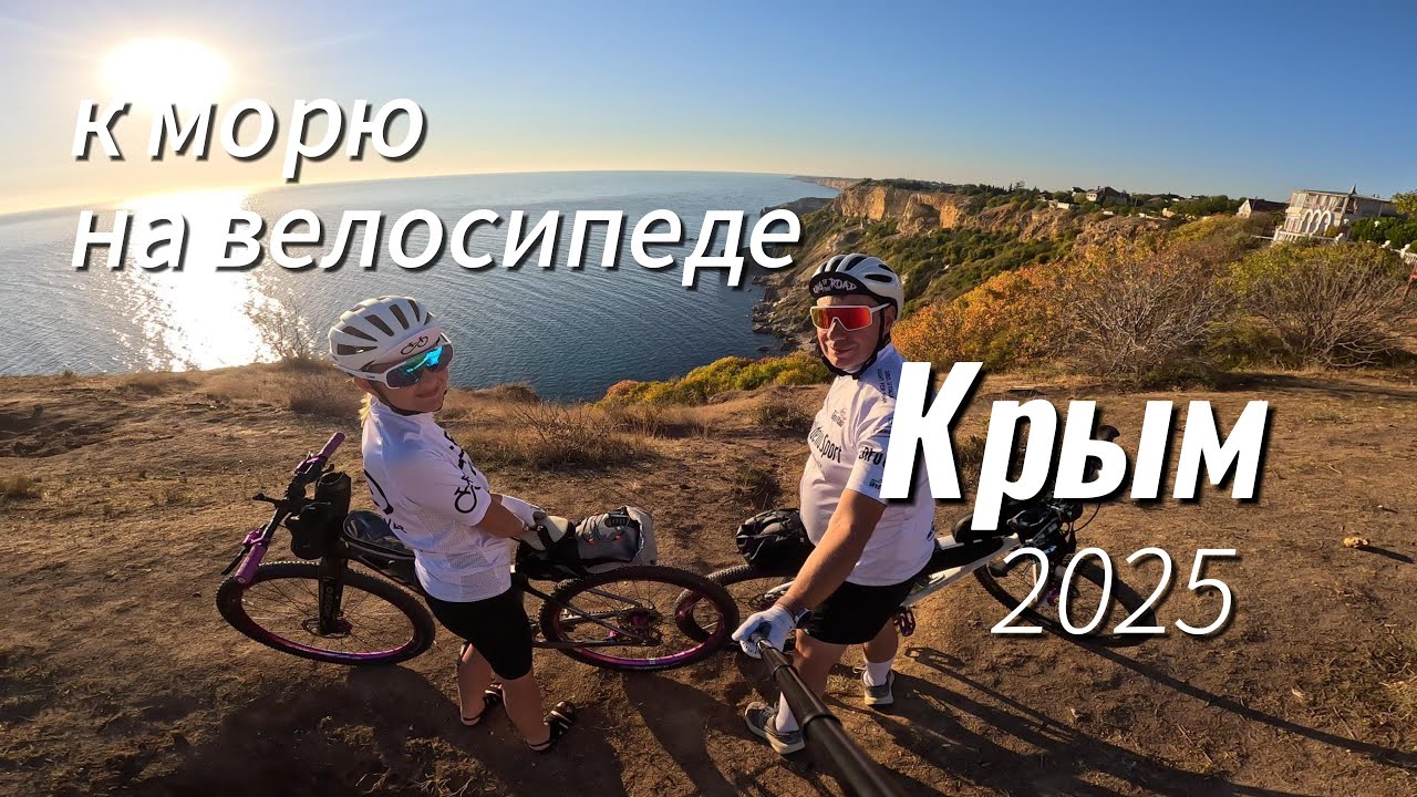 На велосипеде к морю...