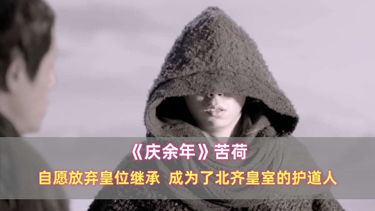 《庆余年》苦荷：自愿放弃皇位继承，成为了北齐皇室的护道人