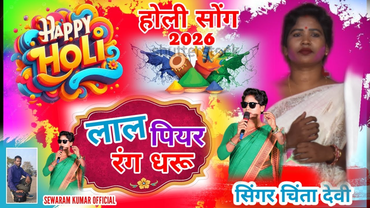 लाल पियर RANG DHARU खेलब होली SINGER CHINTA DEVI NEW NAGPURI SONG 2026 Trending song