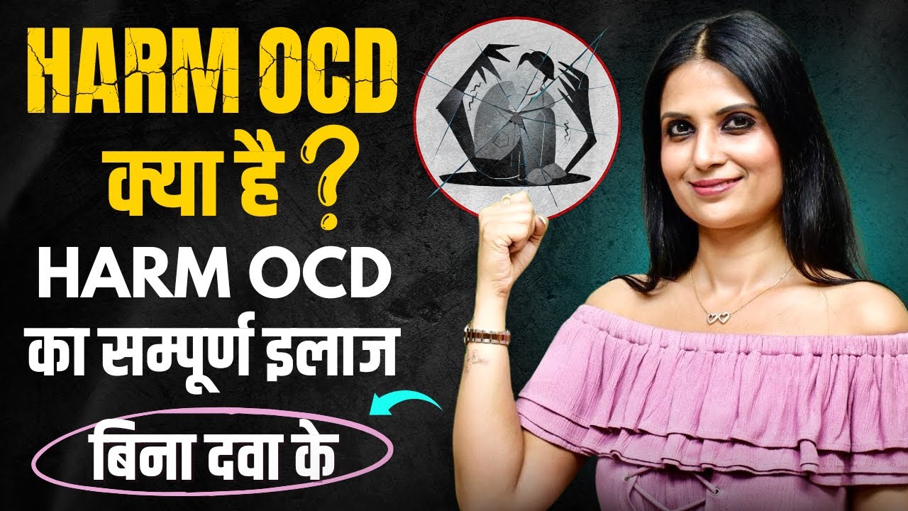 Harm OCD Treatment in Hindi l How to Overcome Harm OCD Thoughts l Dr Kashika Jain