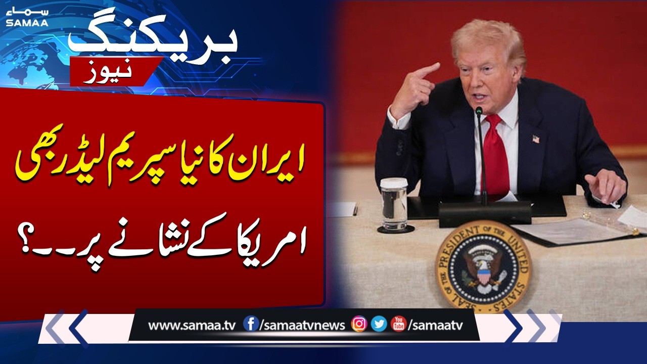Iran's next supreme leader won't 'last long' without my approval, Trump says | SAMAA TV
