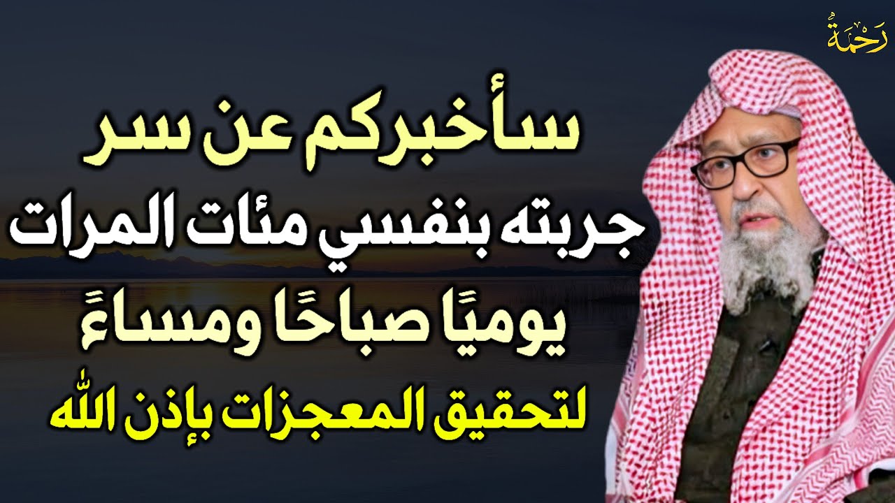 سأخبركم عن سر جربته بنفسي مئات المرات يوميًا صباحًا ومساءً لتحقيق المعجزات بإذن الله..
